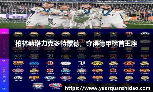 柏林赫塔力克多特蒙德，夺得德甲榜首王座