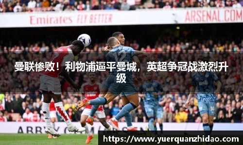 曼联惨败！利物浦逼平曼城，英超争冠战激烈升级