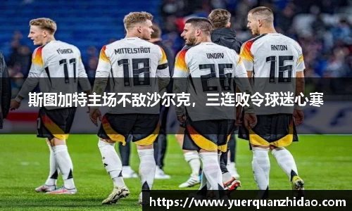 斯图加特主场不敌沙尔克，三连败令球迷心寒