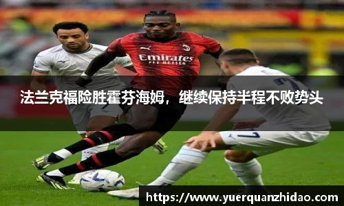 法兰克福险胜霍芬海姆，继续保持半程不败势头
