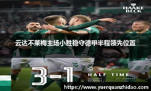 云达不莱梅主场小胜稳守德甲半程领先位置