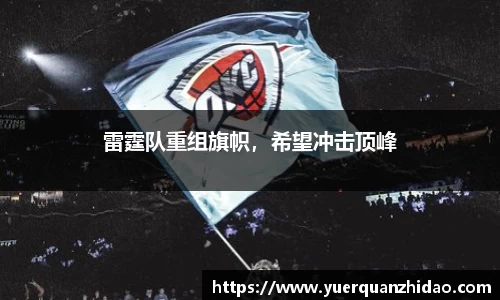 雷霆队重组旗帜，希望冲击顶峰