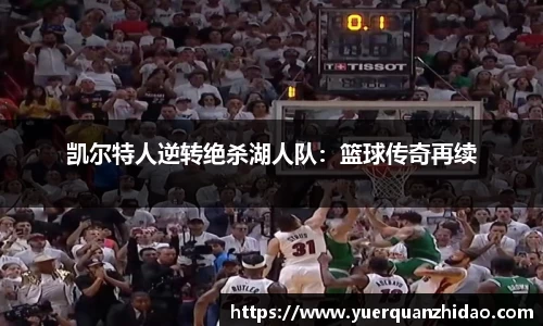 凯尔特人逆转绝杀湖人队：篮球传奇再续