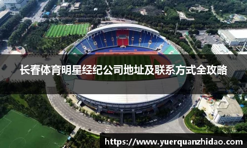 长春体育明星经纪公司地址及联系方式全攻略