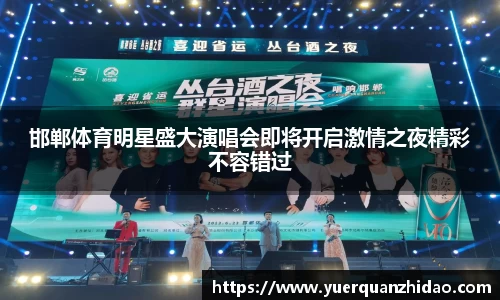 邯郸体育明星盛大演唱会即将开启激情之夜精彩不容错过