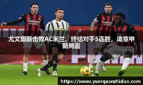 尤文图斯击败AC米兰，终结对手5连胜，造意甲新局面