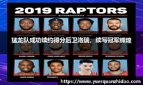猛龙队成功续约得分后卫洛瑞，续写冠军辉煌