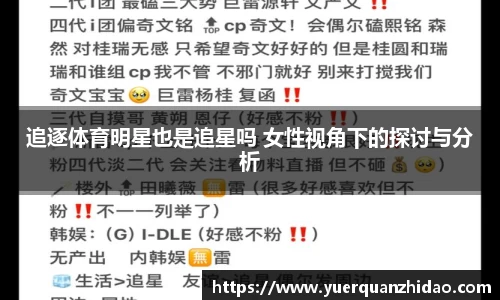 追逐体育明星也是追星吗 女性视角下的探讨与分析