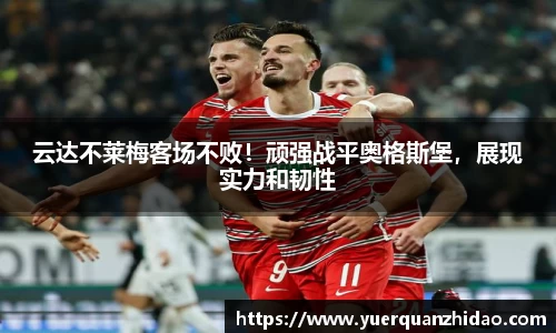 云达不莱梅客场不败！顽强战平奥格斯堡，展现实力和韧性