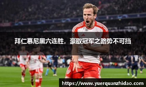 拜仁慕尼黑六连胜，豪取冠军之路势不可挡