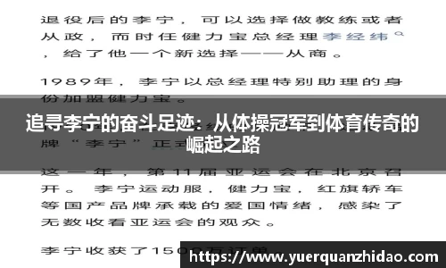 追寻李宁的奋斗足迹：从体操冠军到体育传奇的崛起之路