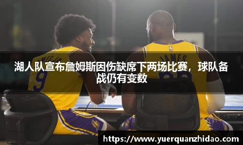 湖人队宣布詹姆斯因伤缺席下两场比赛，球队备战仍有变数