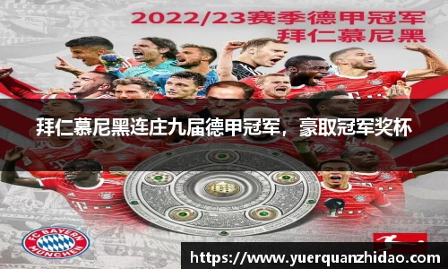 拜仁慕尼黑连庄九届德甲冠军，豪取冠军奖杯