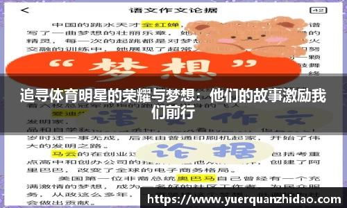 追寻体育明星的荣耀与梦想：他们的故事激励我们前行