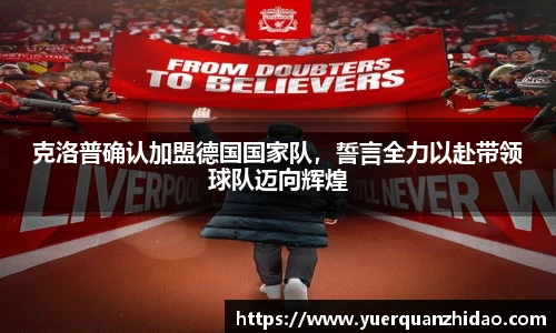 克洛普确认加盟德国国家队，誓言全力以赴带领球队迈向辉煌