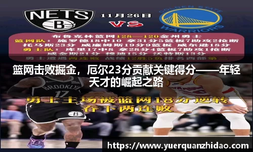 篮网击败掘金，厄尔23分贡献关键得分——年轻天才的崛起之路