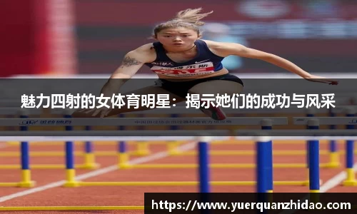 魅力四射的女体育明星：揭示她们的成功与风采