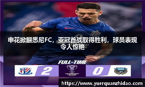 申花掀翻悉尼FC，亚冠首战取得胜利，球员表现令人惊艳