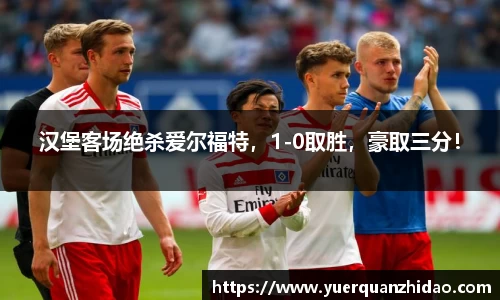 汉堡客场绝杀爱尔福特，1-0取胜，豪取三分！