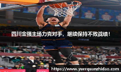 四川金强主场力克对手，继续保持不败战绩！