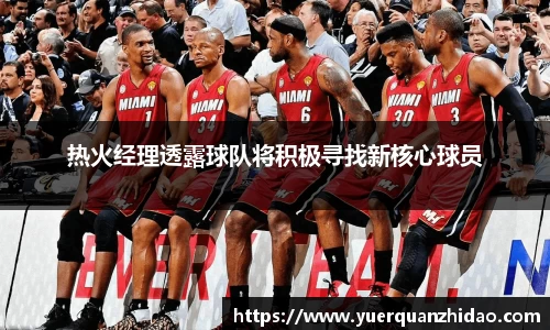 热火经理透露球队将积极寻找新核心球员