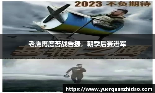 老鹰再度苦战告捷，朝季后赛进军