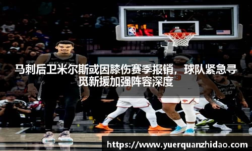 马刺后卫米尔斯或因膝伤赛季报销，球队紧急寻觅新援加强阵容深度