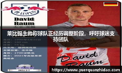 莱比锡主帅称球队正经历调整阶段，呼吁球迷支持团队