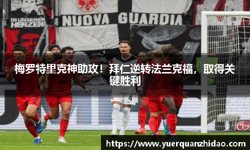 梅罗特里克神助攻！拜仁逆转法兰克福，取得关键胜利