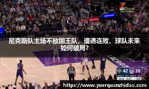 尼克斯队主场不敌国王队，遭遇连败，球队未来如何破局？