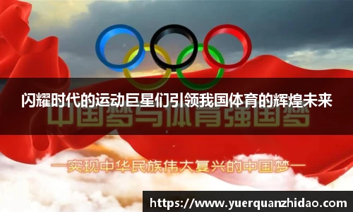 闪耀时代的运动巨星们引领我国体育的辉煌未来