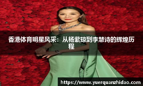 香港体育明星风采：从杨紫琼到李慧诗的辉煌历程