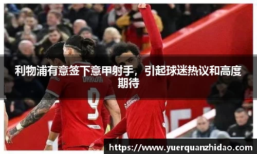 利物浦有意签下意甲射手，引起球迷热议和高度期待