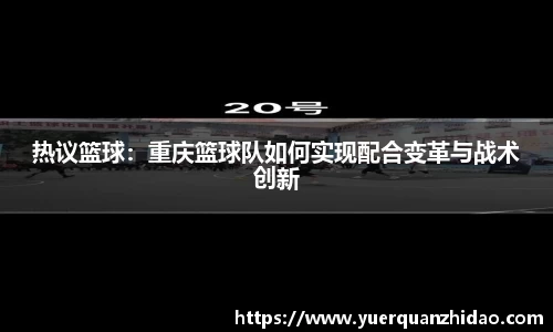 热议篮球：重庆篮球队如何实现配合变革与战术创新