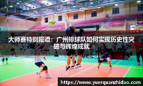 大师赛特别报道：广州排球队如何实现历史性突破与辉煌成就