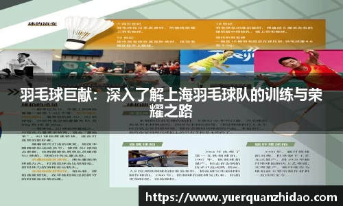 羽毛球巨献：深入了解上海羽毛球队的训练与荣耀之路