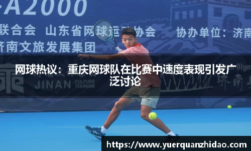 网球热议：重庆网球队在比赛中速度表现引发广泛讨论