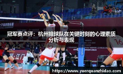 冠军赛点评：杭州排球队在关键时刻的心理素质分析与表现