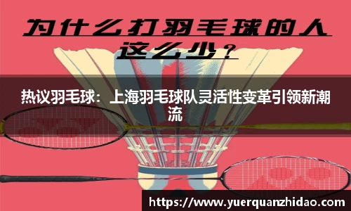 热议羽毛球：上海羽毛球队灵活性变革引领新潮流
