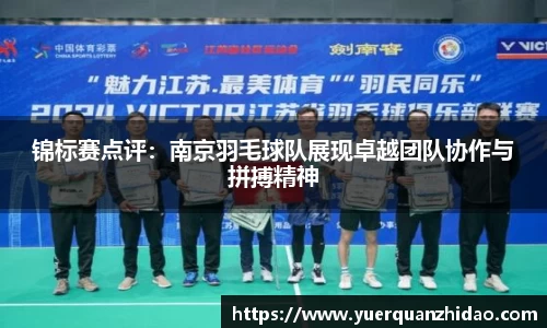 锦标赛点评：南京羽毛球队展现卓越团队协作与拼搏精神