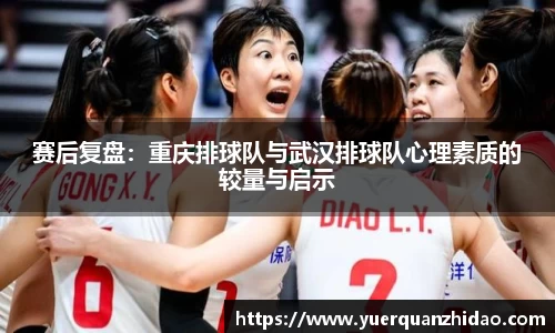 赛后复盘：重庆排球队与武汉排球队心理素质的较量与启示