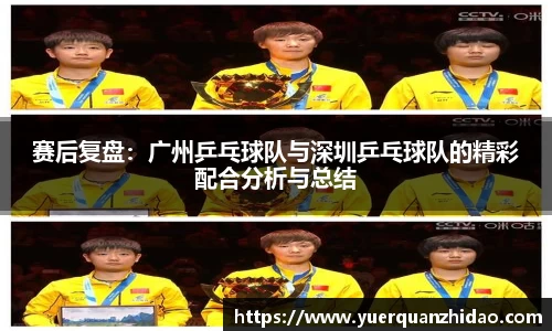 赛后复盘：广州乒乓球队与深圳乒乓球队的精彩配合分析与总结