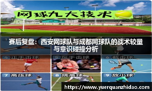 赛后复盘：西安网球队与成都网球队的战术较量与意识碰撞分析
