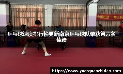 乒乓球速度排行榜更新南京乒乓球队荣获第六名佳绩