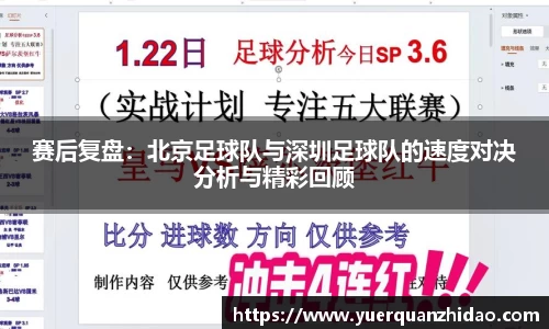 赛后复盘：北京足球队与深圳足球队的速度对决分析与精彩回顾