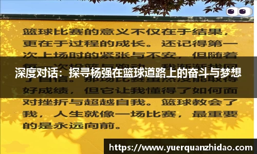 深度对话：探寻杨强在篮球道路上的奋斗与梦想