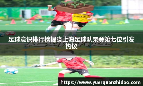 足球意识排行榜揭晓上海足球队荣登第七位引发热议