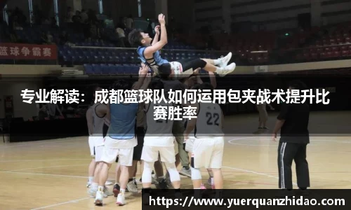 专业解读：成都篮球队如何运用包夹战术提升比赛胜率