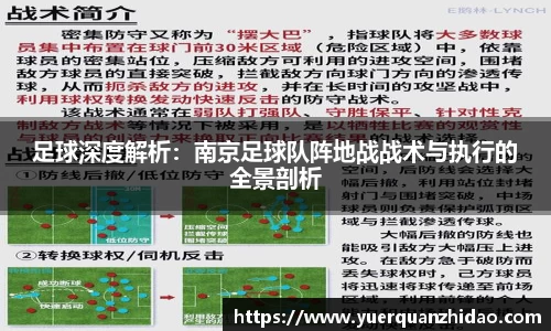 足球深度解析：南京足球队阵地战战术与执行的全景剖析