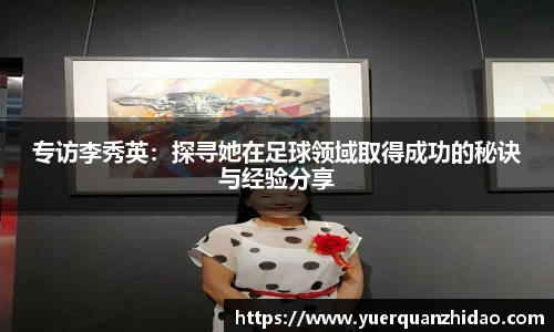 专访李秀英：探寻她在足球领域取得成功的秘诀与经验分享
